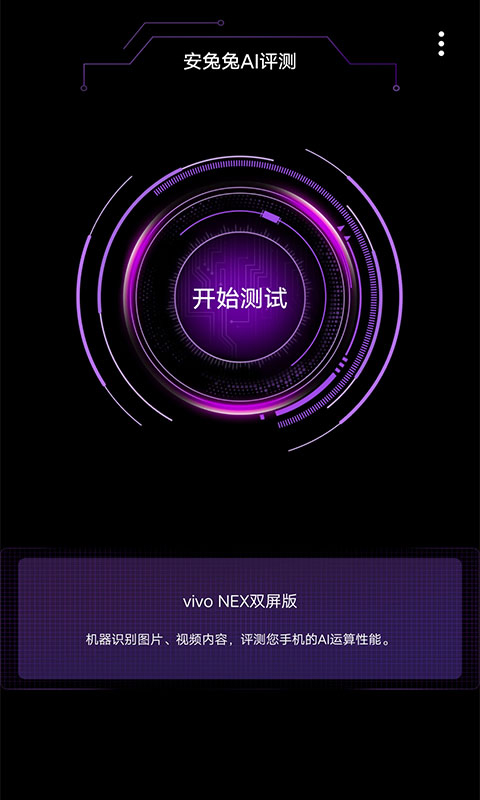 安兔兔ai评测app4