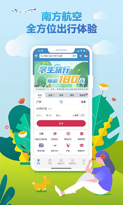 中国南方航空手机app4
