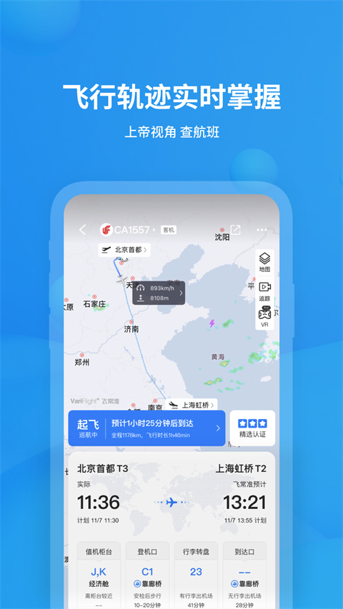 飞常准查航班查询app4