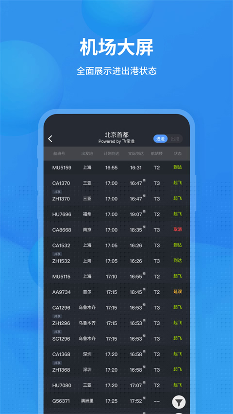 飞常准查航班查询app4