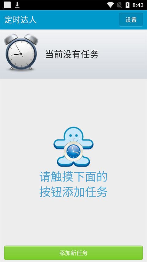 定时达人app4