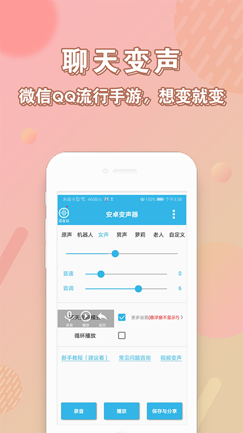 安卓变声器app4