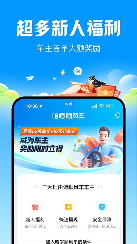 哈啰顺风车app4