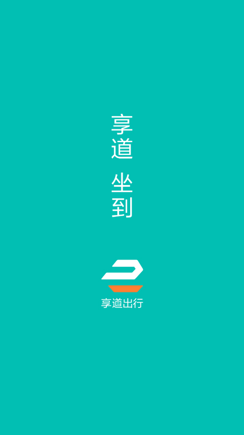 享道出行司机app4