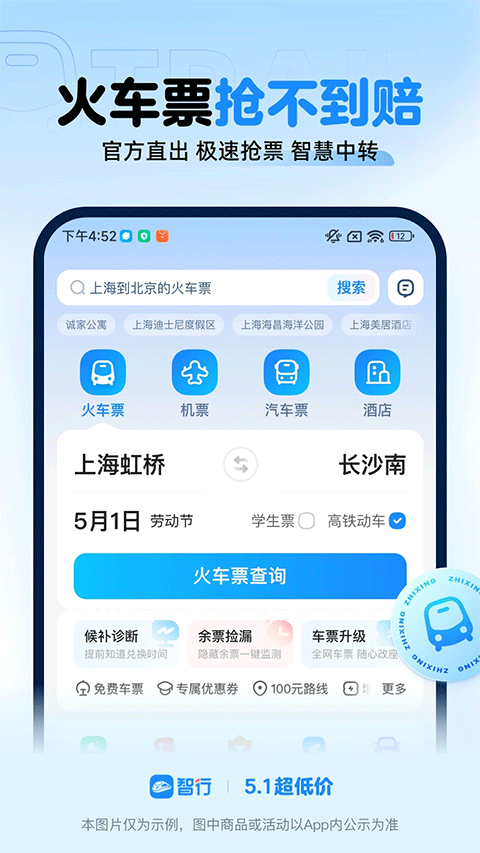 智行火车票12306抢票软件4