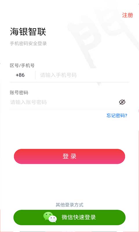 海银智联官方版4