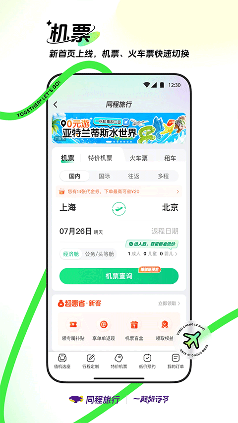 同程旅行机票预订软件4