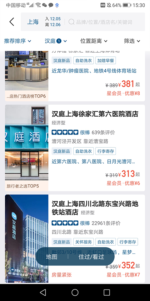 华住酒店app4