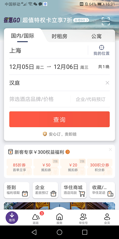 华住酒店app4