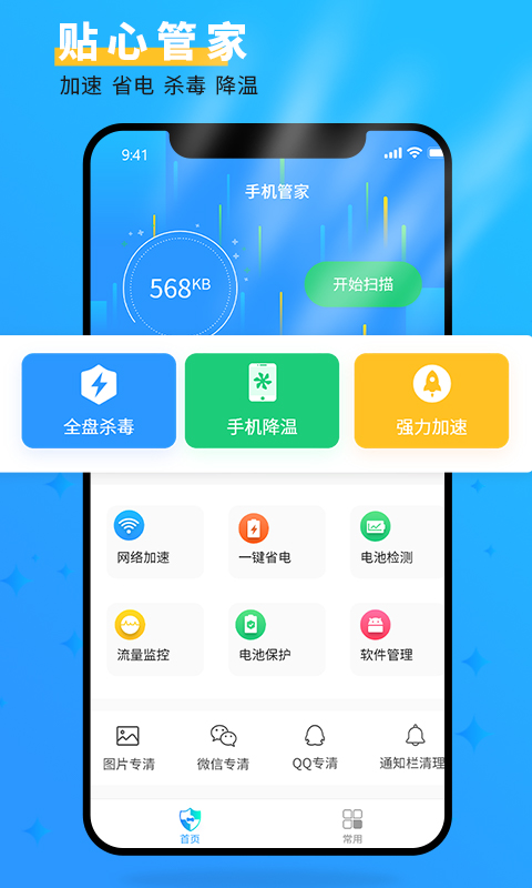 手机管家大师app4