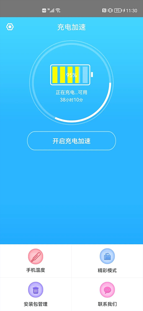 手机快速充电加速器app4
