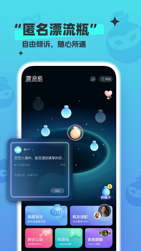 新漂流瓶app4