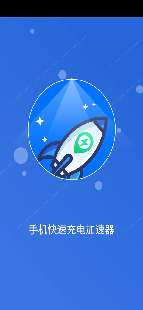 手机快速充电加速器app4