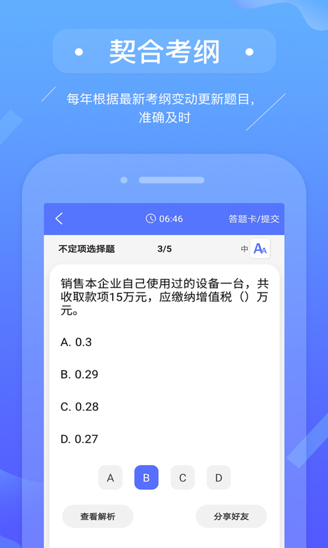 初级会计备考题库app4