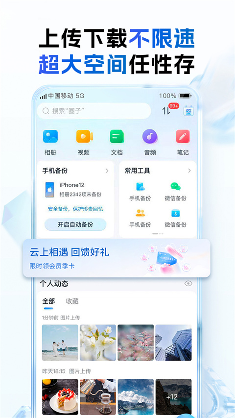 中国移动云盘app4