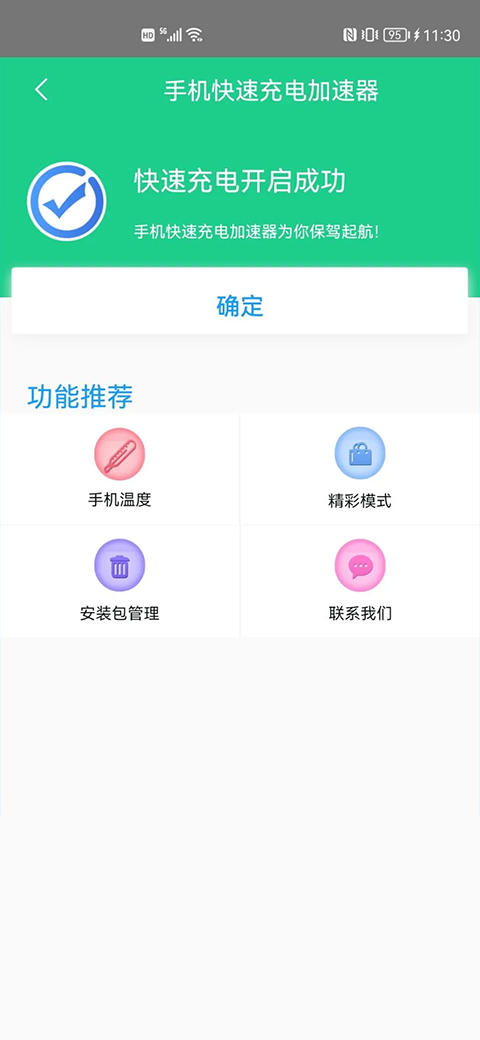 手机快速充电加速器app4