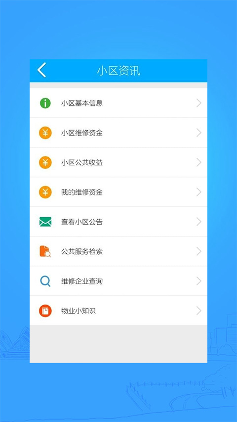 上海智慧物业最新版4
