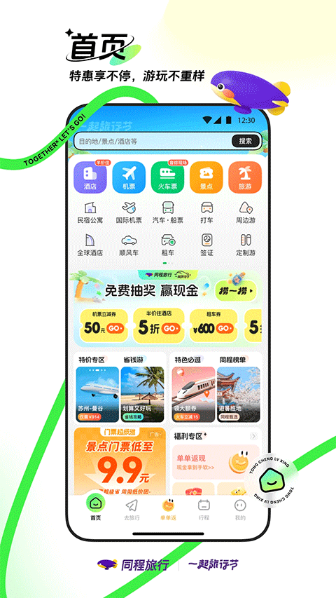 同程旅行机票预订软件4