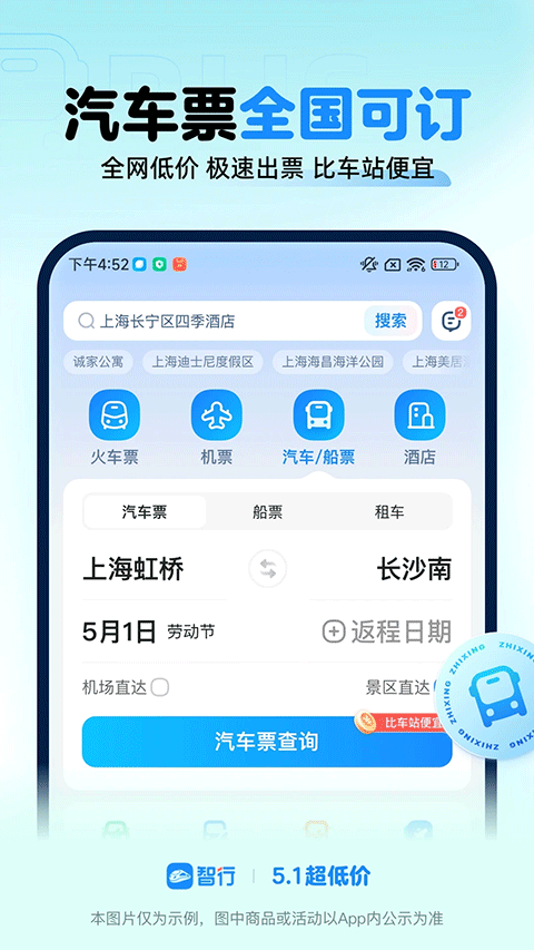 智行火车票12306抢票软件4