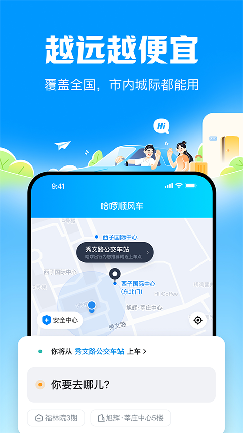 哈啰顺风车app4