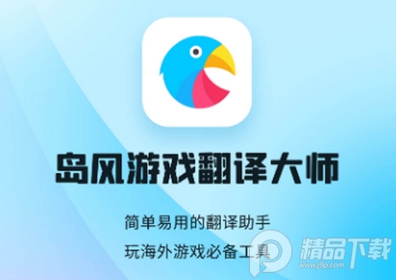 岛风游戏翻译大师4