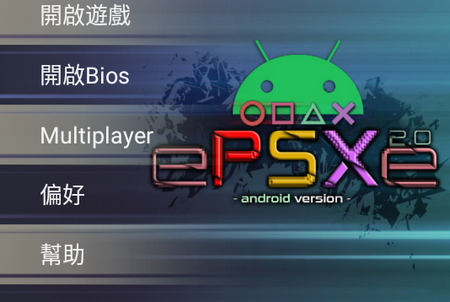 ePSXe模拟器汉化手机版4