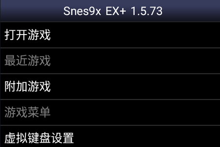 SFC超任模拟器Snes9x EX+中文版4