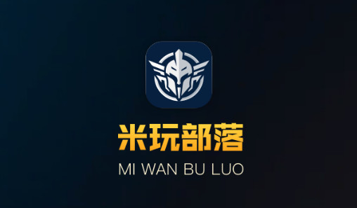 米玩部落米玩部落极速版官方版4