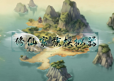 修仙家族模拟器8.4增强版4