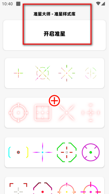 准星大师瞄准器app最新版4
