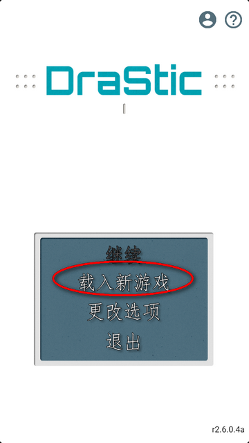激烈nds模拟器DraStic汉化版最终版4