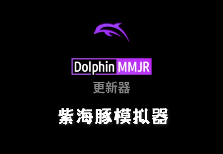 Dolphin MMJR2汉化版4