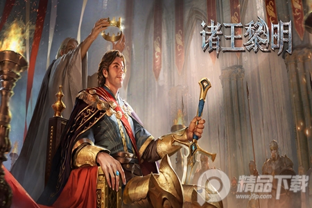 诸王黎明手游4
