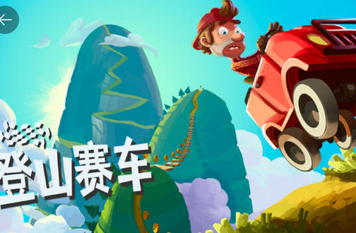 登山赛车手游(Hill Climb Racing)4
