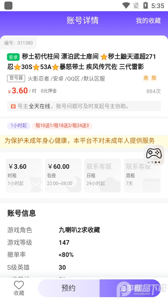 一元租号app4