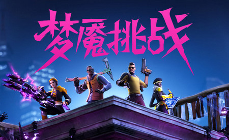 EPIC堡垒之夜手游(Fortnite)中文汉化版4
