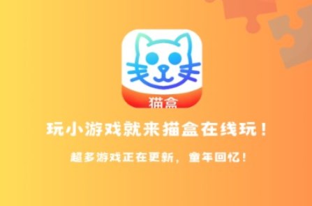 猫盒小游戏盒子app4