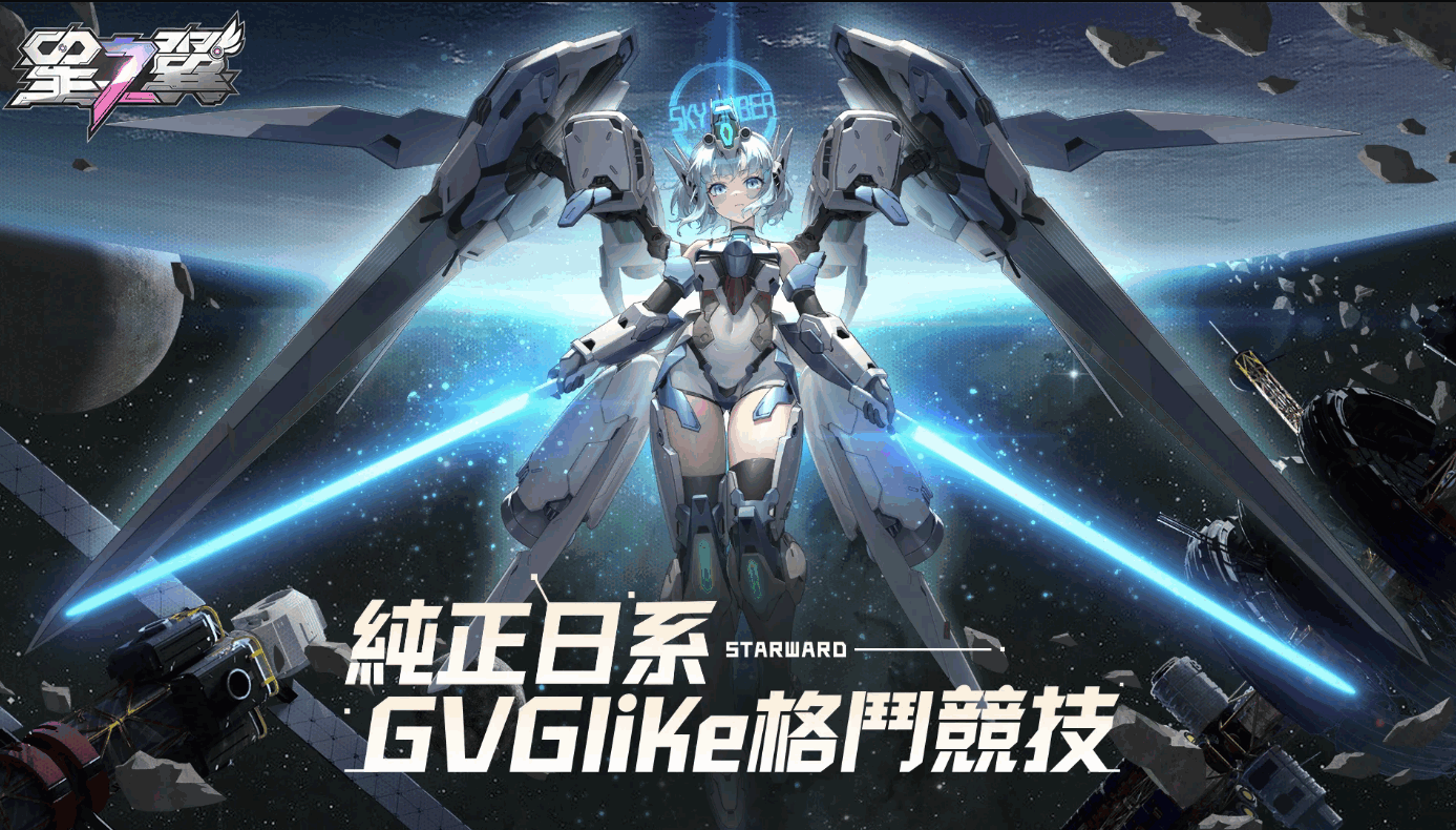 星之翼台服手机最新版4