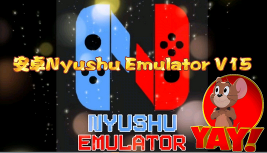 安兔兔switch模拟器(Nyushu Emulator)4