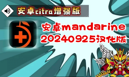 柑橘Mandarine模拟器3ds官方版4