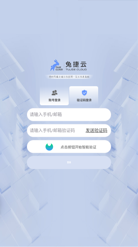 兔捷云电脑app4