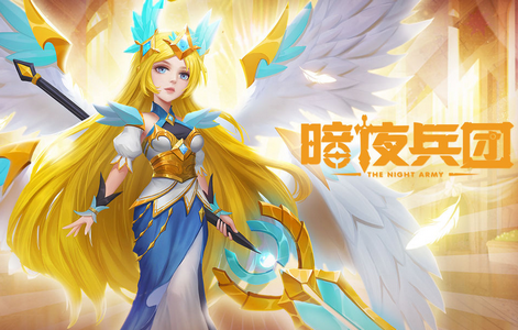 暗夜兵团手游4