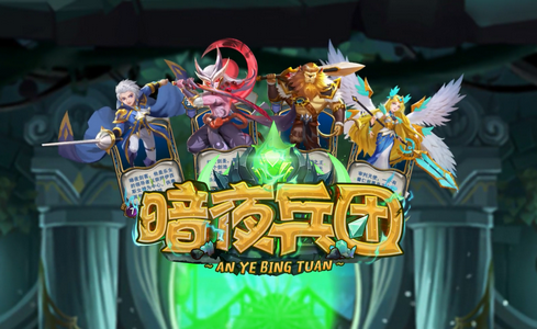 暗夜兵团手游4