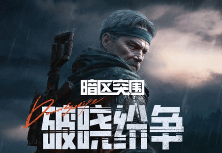 暗区突围新赛季版4