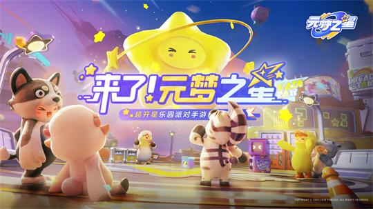 腾讯元梦之星手游4