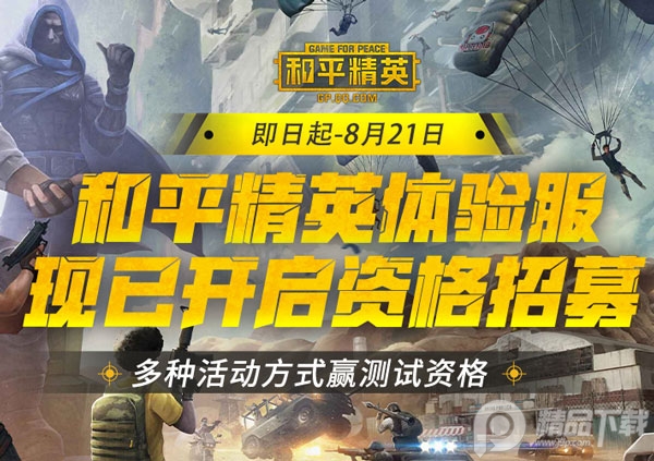 [体验服]和平精英先锋抢先版本4