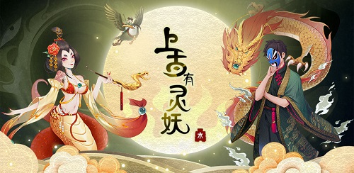 上古有灵妖4