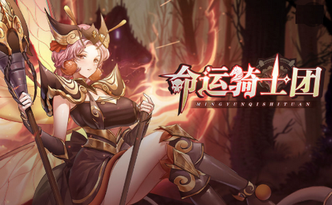 命运骑士团游戏4