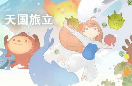 天国旅立4