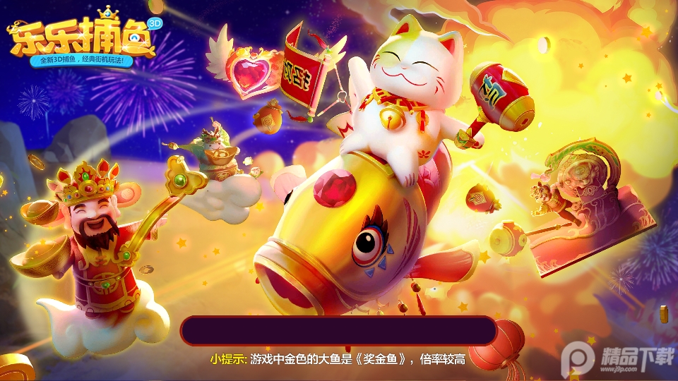 乐乐捕鱼西游版最新版4